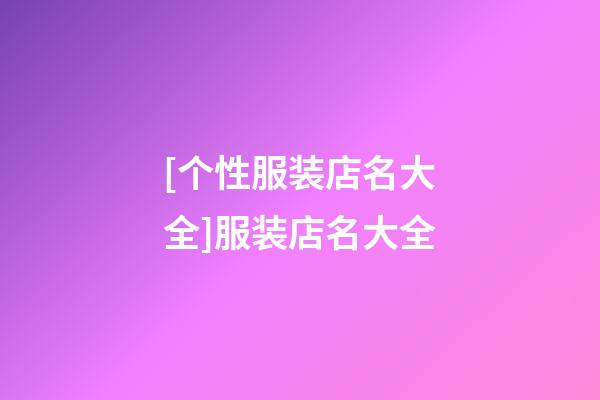 [个性服装店名大全]服装店名大全-第1张-店铺起名-玄机派